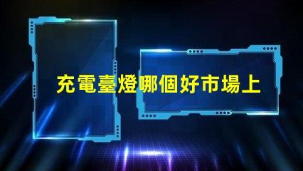 充電臺燈哪個好市場上最佳充電臺燈推薦