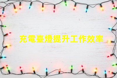 充電臺燈提升工作效率與舒適度的智能選擇