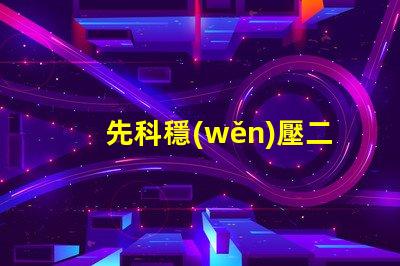 先科穩(wěn)壓二極管為您提供穩(wěn)定電壓解決方案的最佳選擇