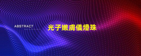 光子嫩膚儀燈珠
