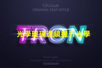 光學玻璃透鏡提升光學性能的關鍵組件