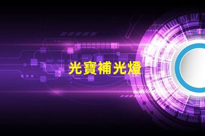 光寶補光燈