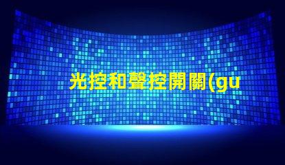 光控和聲控開關(guān)智能照明控制的未來(lái)趨勢(shì)是什么