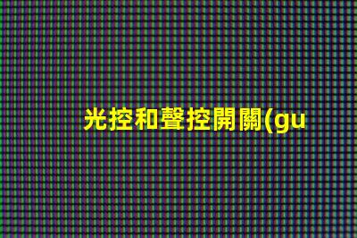 光控和聲控開關(guān)智能照明控制的未來趨勢是什么