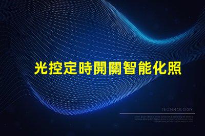 光控定時開關智能化照明管理的必備利器