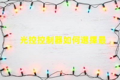 光控控制器如何選擇最適合您的光控方案