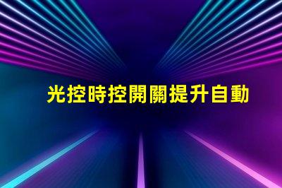 光控時控開關提升自動化控制效率的智能方案