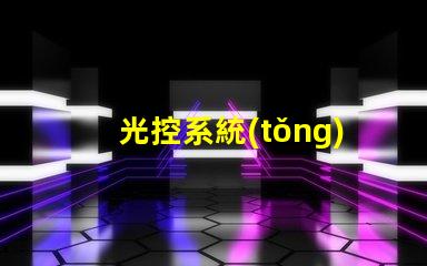 光控系統(tǒng)智能照明解決方案的未來是什么