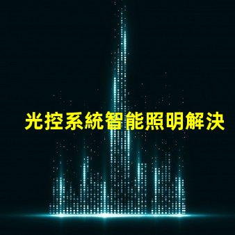 光控系統智能照明解決方案的未來是什么