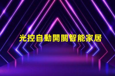 光控自動開關智能家居照明解決方案的關鍵