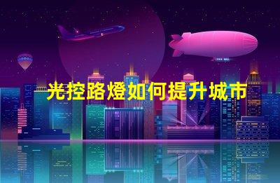 光控路燈如何提升城市照明效率與安全性