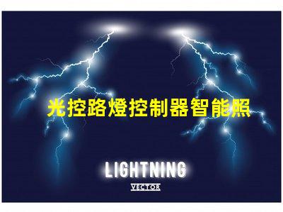 光控路燈控制器智能照明解決方案的關鍵