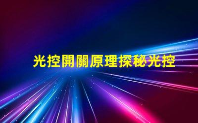 光控開關原理探秘光控開關背后的科技原理