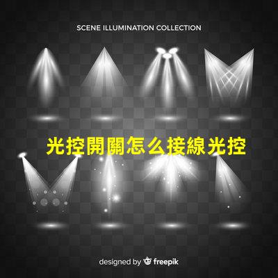 光控開關怎么接線光控開關接線詳細指南