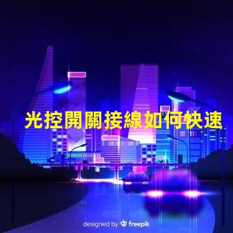 光控開關接線如何快速掌握光控開關接線技巧