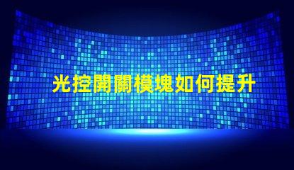 光控開關模塊如何提升自動照明效率的關鍵解決方案