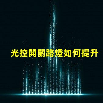 光控開關路燈如何提升城市夜間照明效率