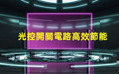 光控開關電路高效節能的自動控制解決方案