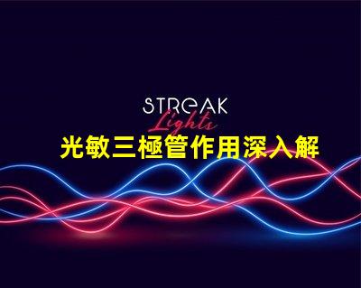 光敏三極管作用深入解析光敏三極管在自動化中的應(yīng)用