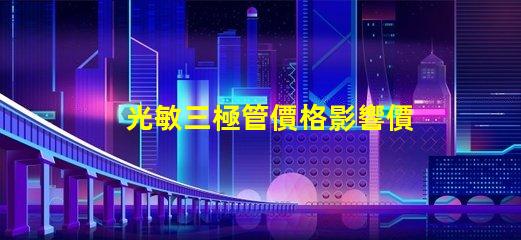 光敏三極管價格影響價格的關鍵因素解析