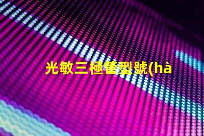 光敏三極管型號(hào)如何選擇適合您需求的型號(hào)