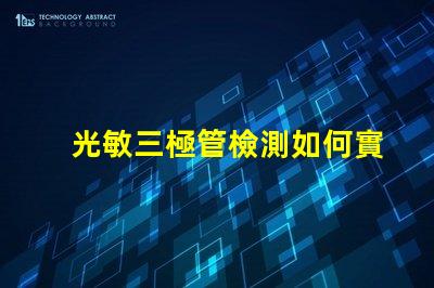 光敏三極管檢測如何實現高效光敏三極管檢測的技巧