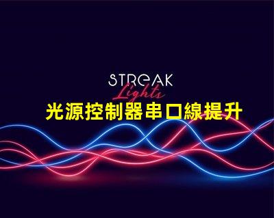 光源控制器串口線提升光源控制精度的關鍵工具