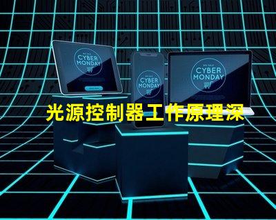 光源控制器工作原理深入解析光源控制的核心機(jī)制