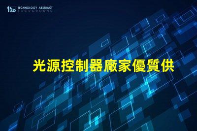 光源控制器廠家優質供應商如何影響您的項目成功