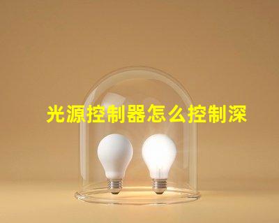 光源控制器怎么控制深入解析光源控制器的操作和技術