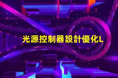光源控制器設計優化LED光源的智能控制方案