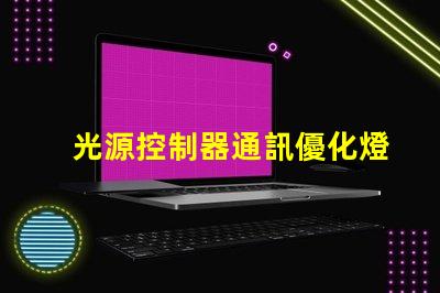 光源控制器通訊優化燈光管理的智能解決方案
