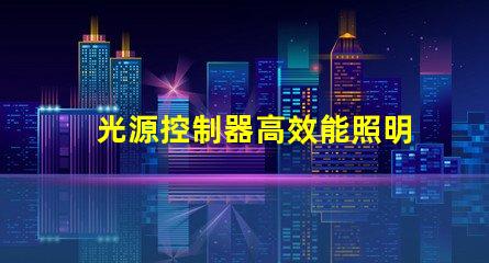 光源控制器高效能照明解決方案的選擇