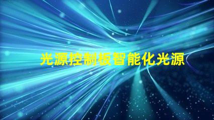 光源控制板智能化光源管理方案解析