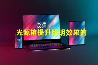 光源箱提升照明效果的必備工具