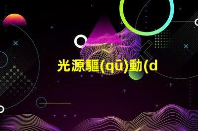 光源驅(qū)動(dòng)器提升LED性能的關(guān)鍵技術(shù)