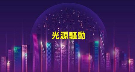 光源驅動