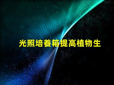 光照培養箱提高植物生長效率的關鍵設備
