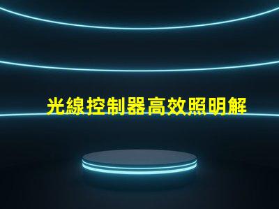 光線控制器高效照明解決方案的秘密