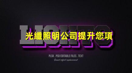 光纖照明公司提升您項目的創新照明解決方案嗎