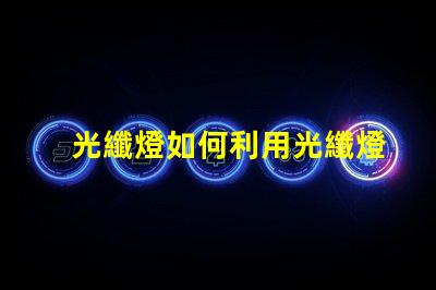 光纖燈如何利用光纖燈提升您項目的獨特性