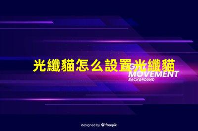 光纖貓怎么設置光纖貓配置方法詳解