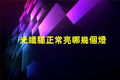 光纖貓正常亮哪幾個燈光纖貓指示燈工作狀態分析