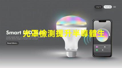 光罩檢測提升半導體生產效率的關鍵技術