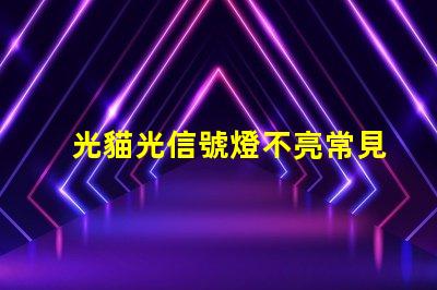 光貓光信號燈不亮常見故障及解決方案揭秘