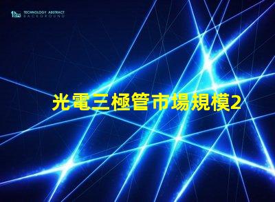 光電三極管市場規模2023年市場潛力與增長趨勢分析