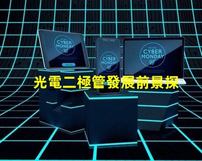 光電二極管發展前景探索未來光電技術的無限可能