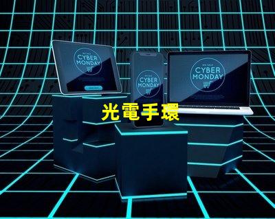 光電手環