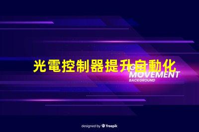 光電控制器提升自動化效率的關鍵設備