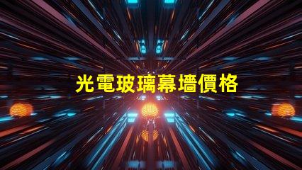 光電玻璃幕墻價格
